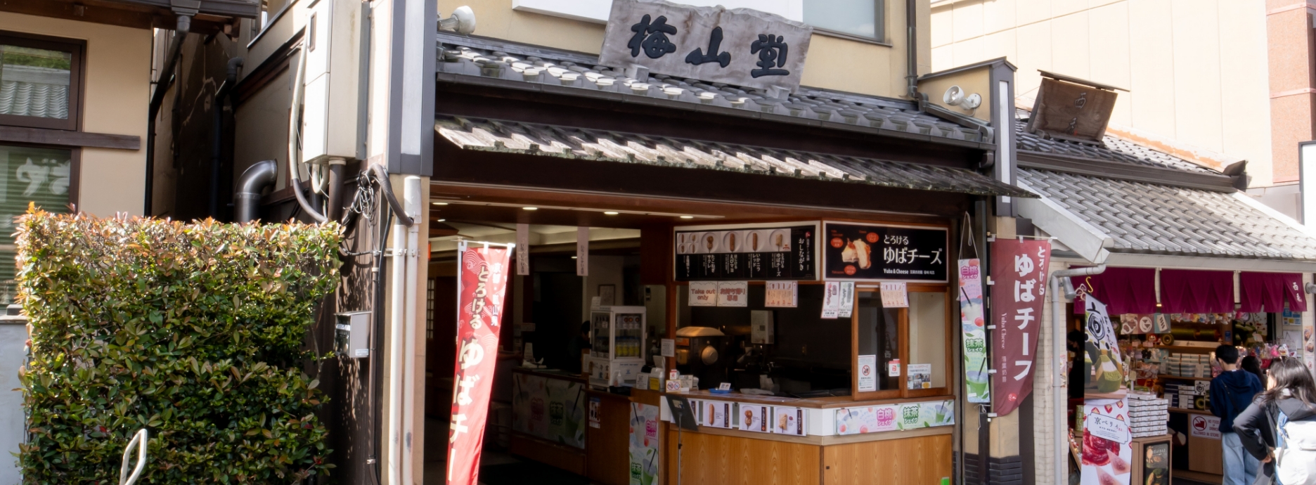 梅山堂 第二営業所