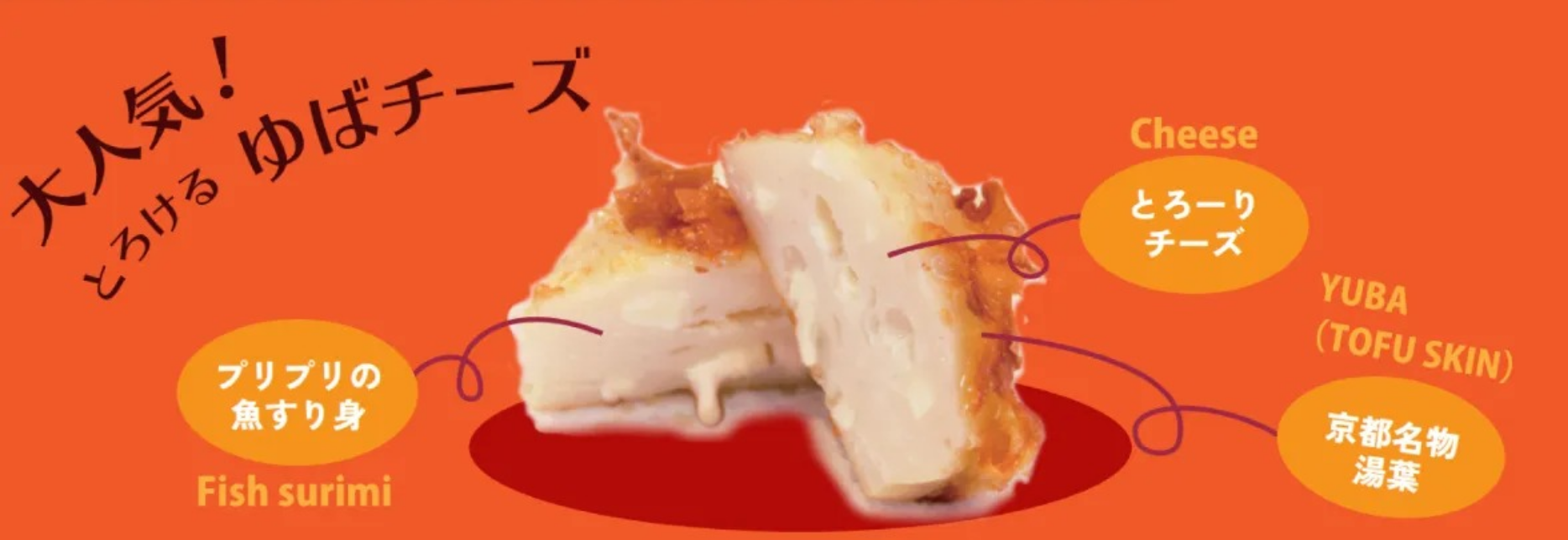 大人気！とろけるゆばチーズ